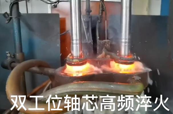 双工位芯轴高频淬火 自动化黄色91视频网站
