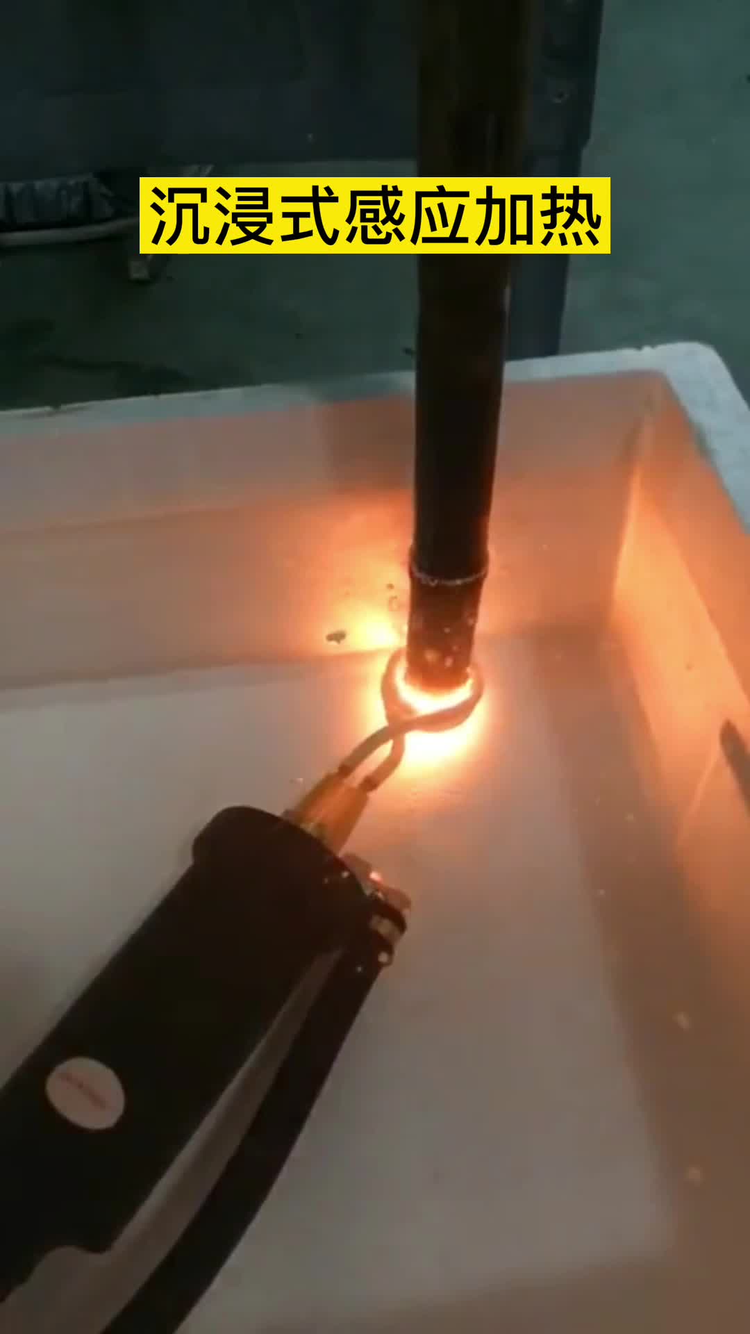 手持式高频机在淬火油下加热钢管 沉浸式91视频黄色下载大全加热