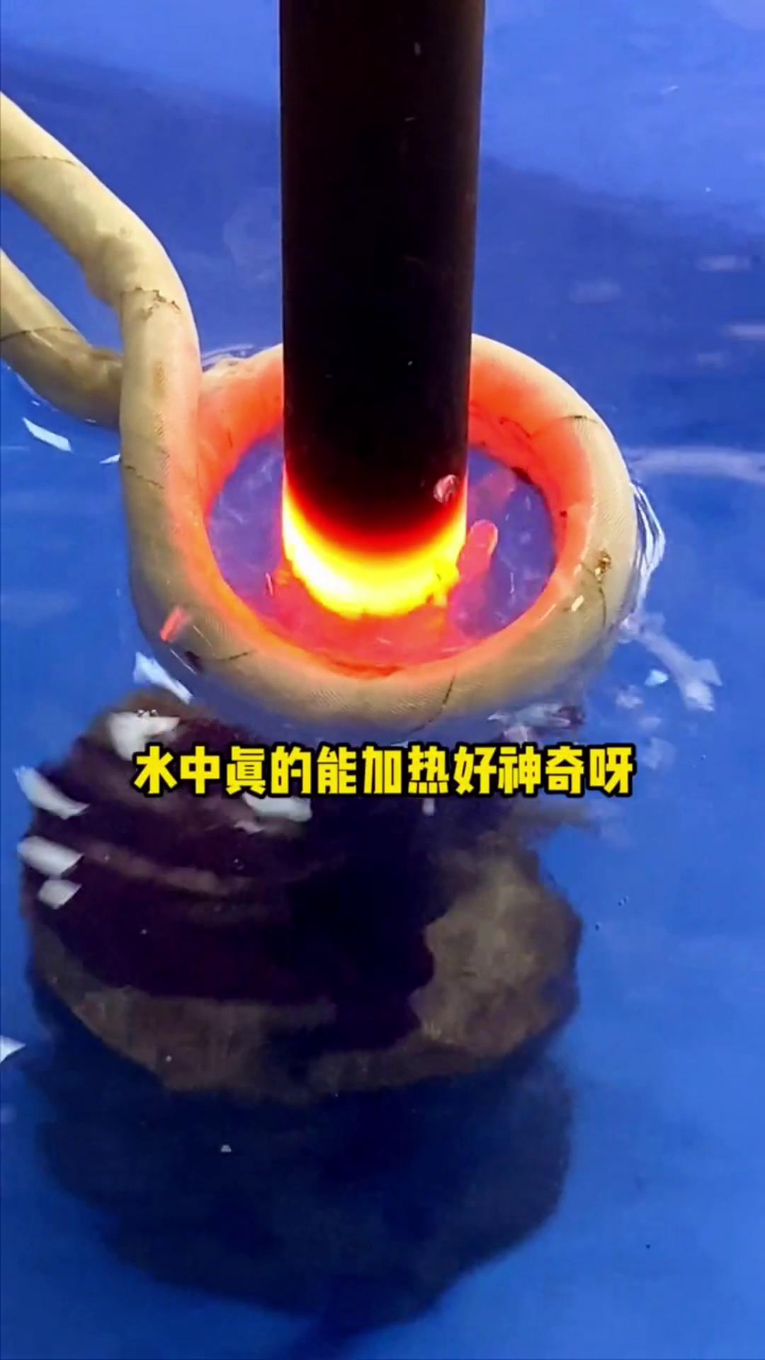 看，这个高频加热机竟然可以在水里加热金属，真的好神奇啊