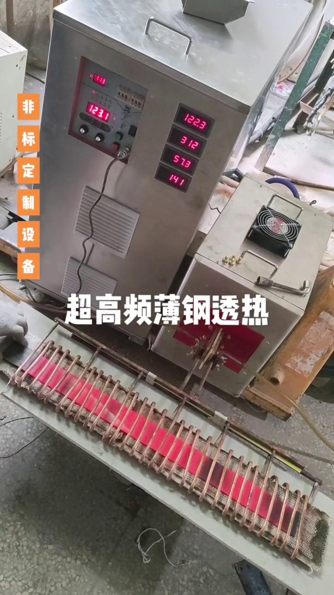 超高频91视频黄色下载大全加热设备 薄钢透热 薄有薄的加热方式 厚有厚的加热速度