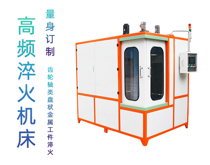 汽车轴高频黄色91视频网站-自动化高频淬火机床