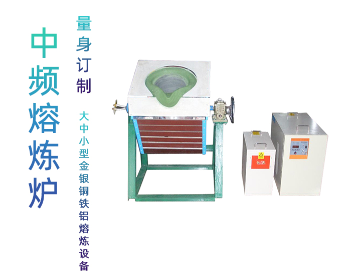 固定式熔炼炉 中频熔炼电炉 金属91视频黄色下载大全加热熔炼设备