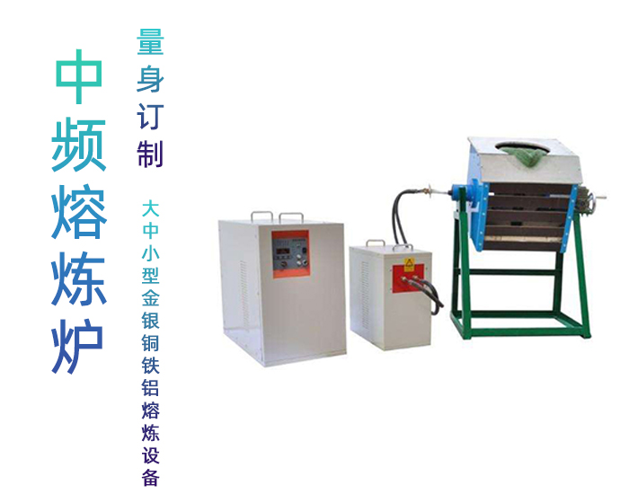 中频91视频黄色下载大全熔炼炉 中频熔炼炉 