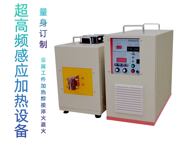 超高频退火机 超高频91视频黄色下载大全退火设备 金属回火淬火热处理 
