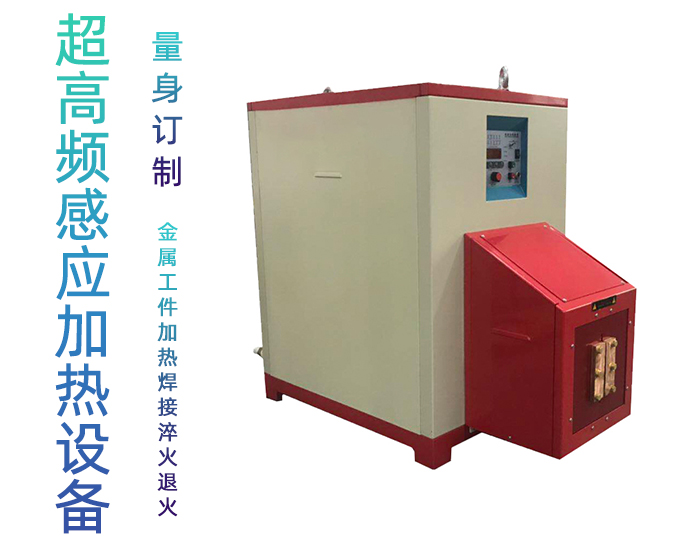 超高频91视频黄色下载大全加热设备 HTG-30AB 800Khz之30KW超高频退火机