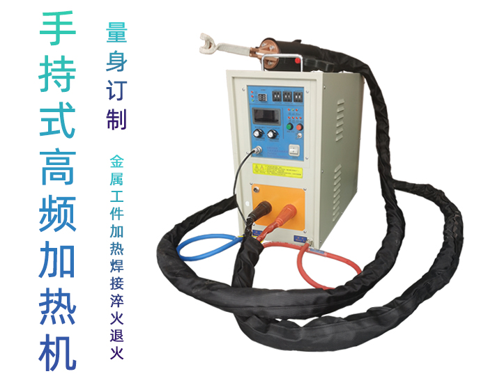 手持式高频焊机-高频钎焊机-91视频黄色下载大全加热黄色91视频网站