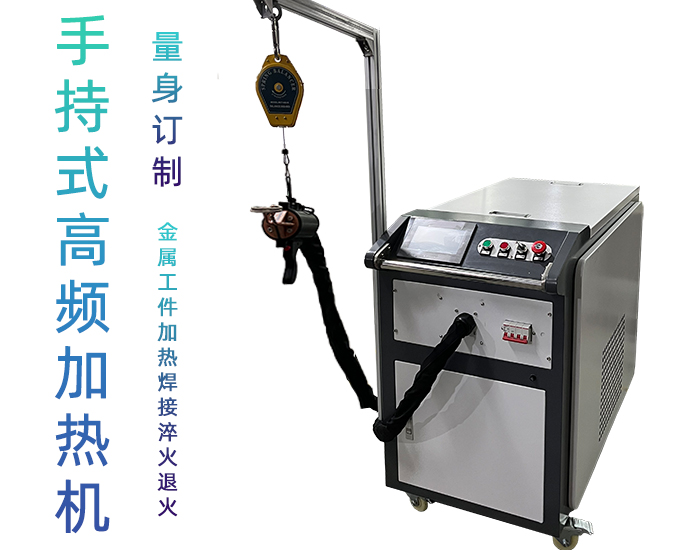 高频91视频黄色下载大全加热设备 小型手持移动式焊接淬火热处理高频加热机