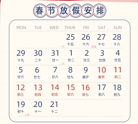 广东91视频在线免费公司2024年春节放假通知