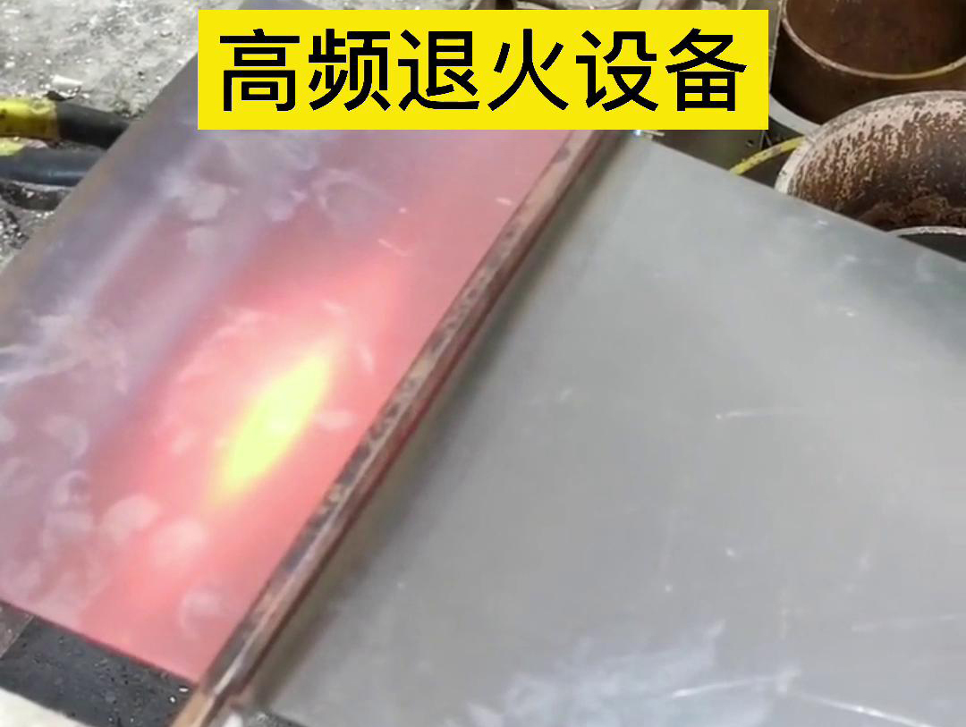 高频机应用于钢片钢带连续在线退火，可以实现高效、环保的退火处理