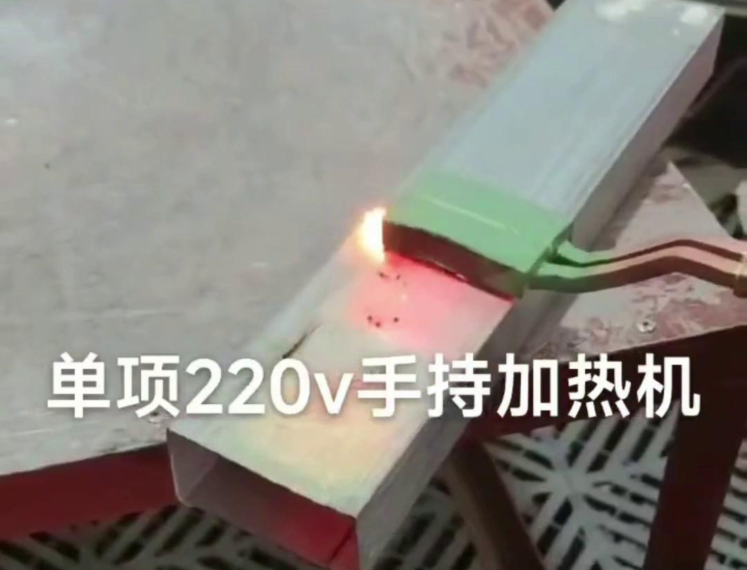 手持式高频加热机用来实现方管焊接预热、局部退火、弯曲软化等工艺需求
