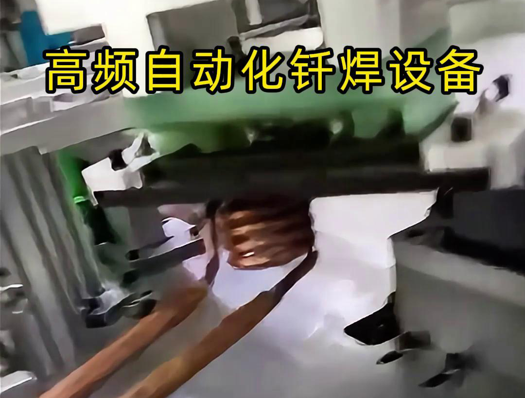 高频自动化钎焊设备是一种高效、高质量的焊接设备