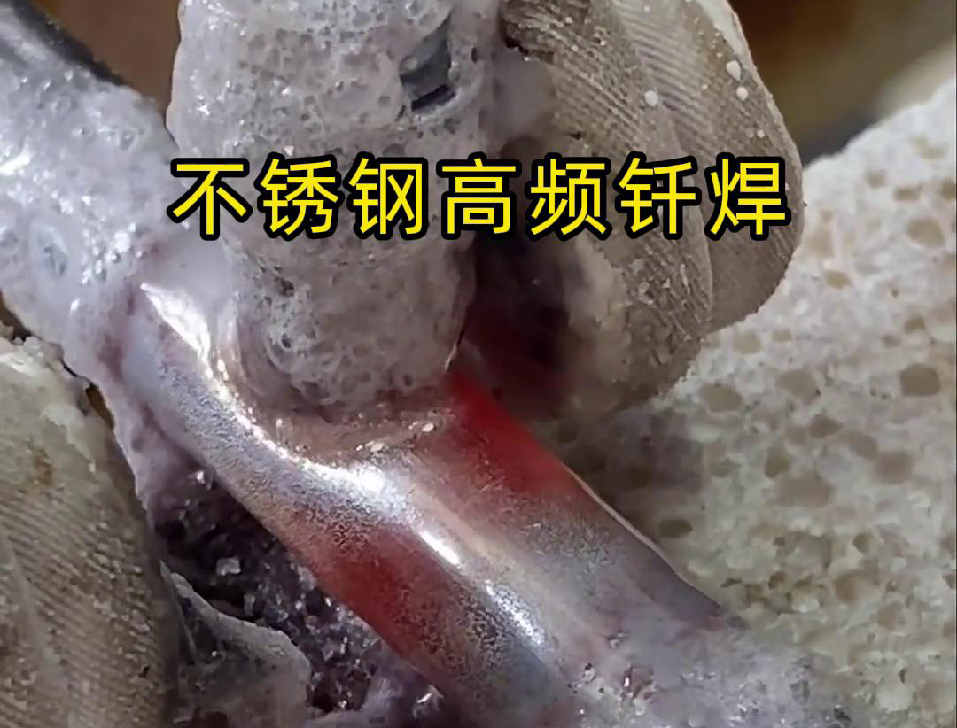 不锈钢管高频钎焊这项技术 加热速度快，效率超高，而且焊接质量非常好