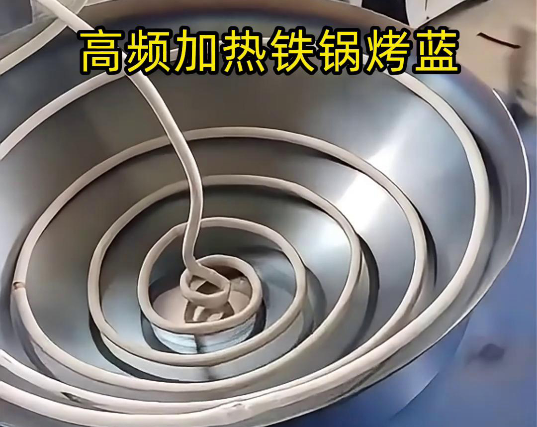 通过高频91视频黄色下载大全加热设备进行铁锅烤蓝，提高生产效率和产品质量