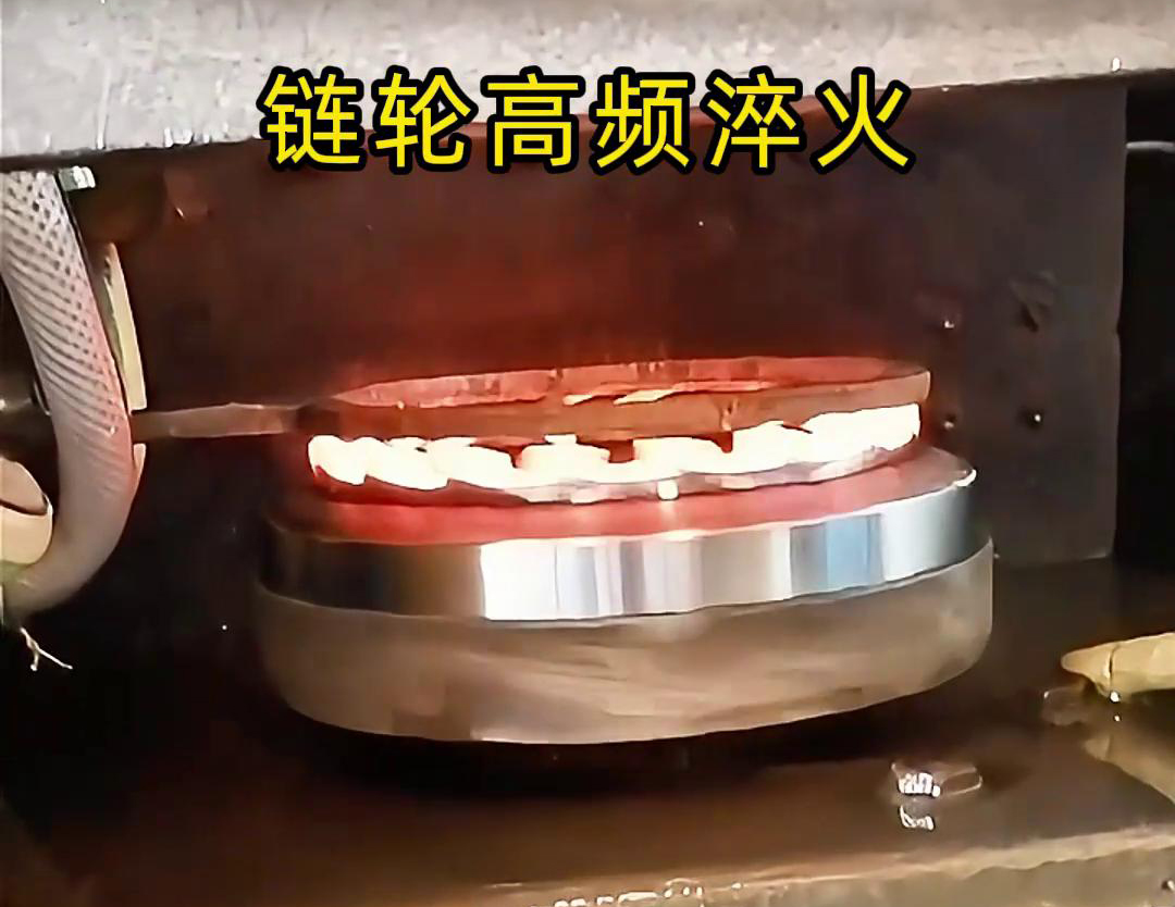 链轮高频自动化淬火是一种利用高频91视频黄色下载大全加热技术进行链轮表面淬火处理的自动化工艺