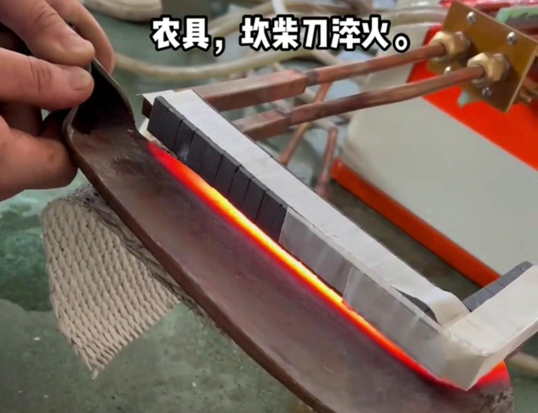 在菜刀制造中，高频淬火主要用于提高刀片的硬度和耐磨性(图1)
