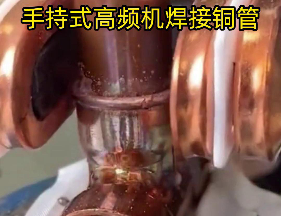 针对22毫米铜管三通接头的焊接，手持式高频焊机具有独特优势(图2)