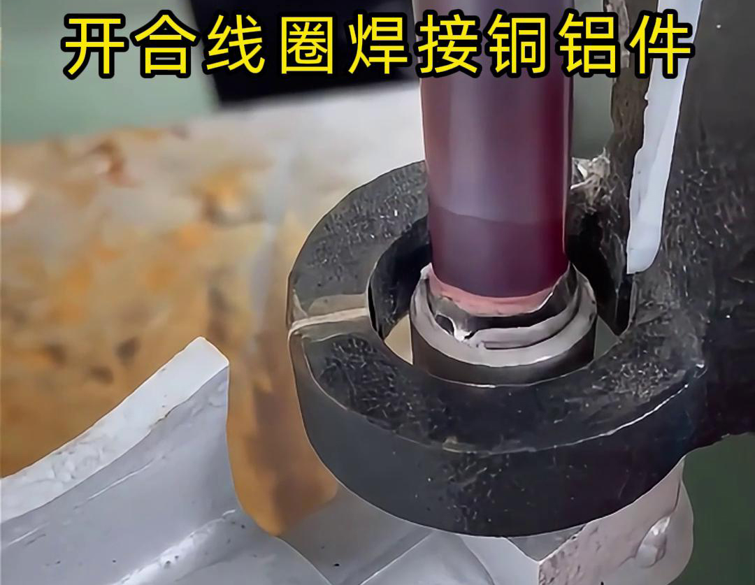 手持式高频机配合开合线圈焊接铜铝件是一种高效、灵活的焊接技术