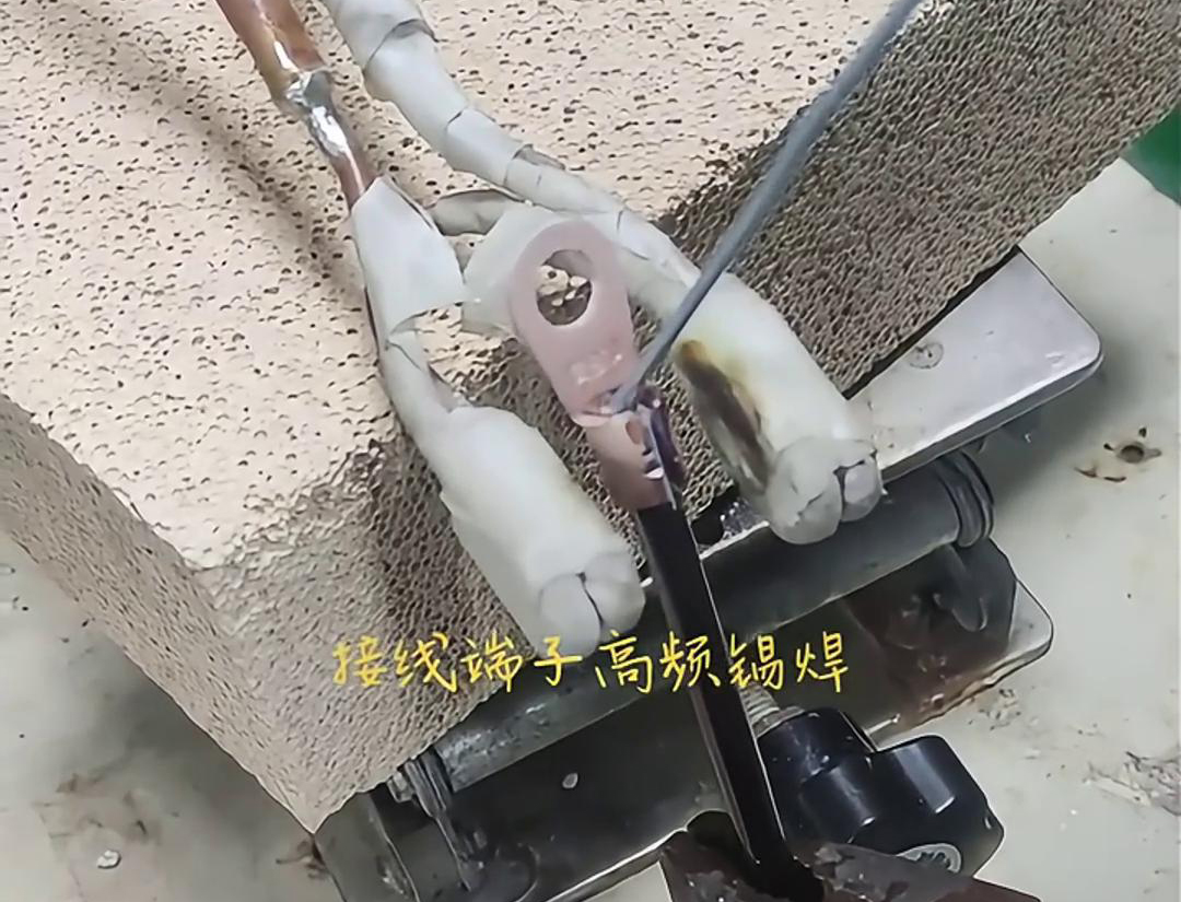 高频焊接机，轻松实现接线端子锡焊，让你的工作更轻松！