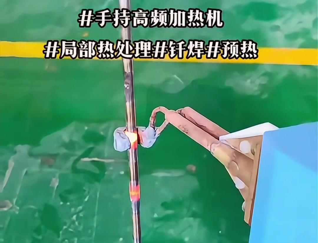 高效钢棒局部加热热处理，仅需一台手持式高频加热机！