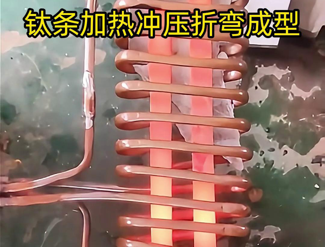 高频加热机，钛条加热冲压折弯成型利器，轻松解决各种金属材料问题