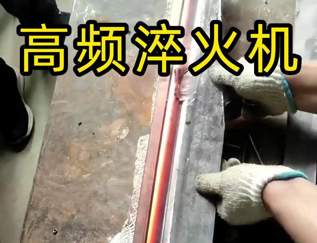 高频淬火机，一款农具工具，刀具刃口黄色91视频网站
