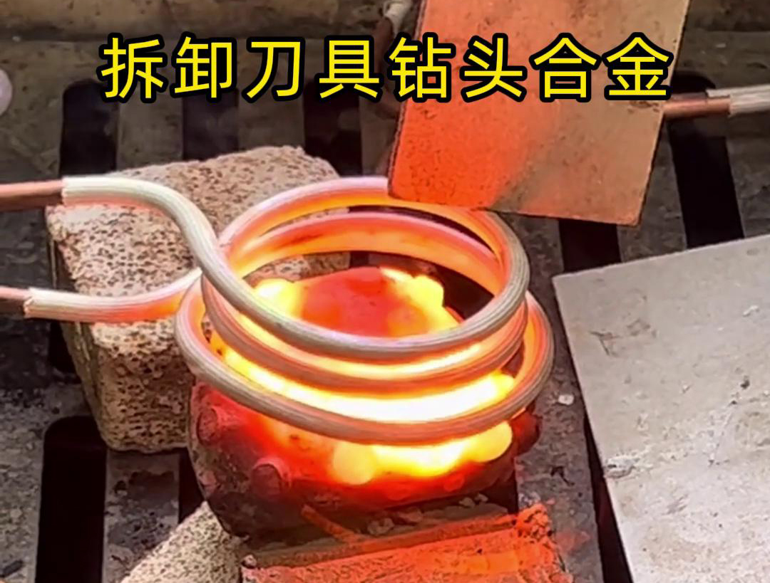 使用高频机拆卸刀具钻头合金是一种高效、精确且安全的方法