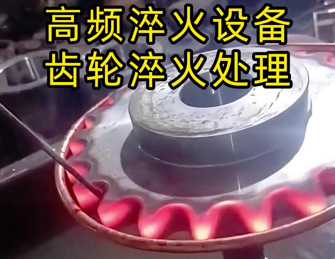 使用高频黄色91视频网站对齿轮进行淬火热处理