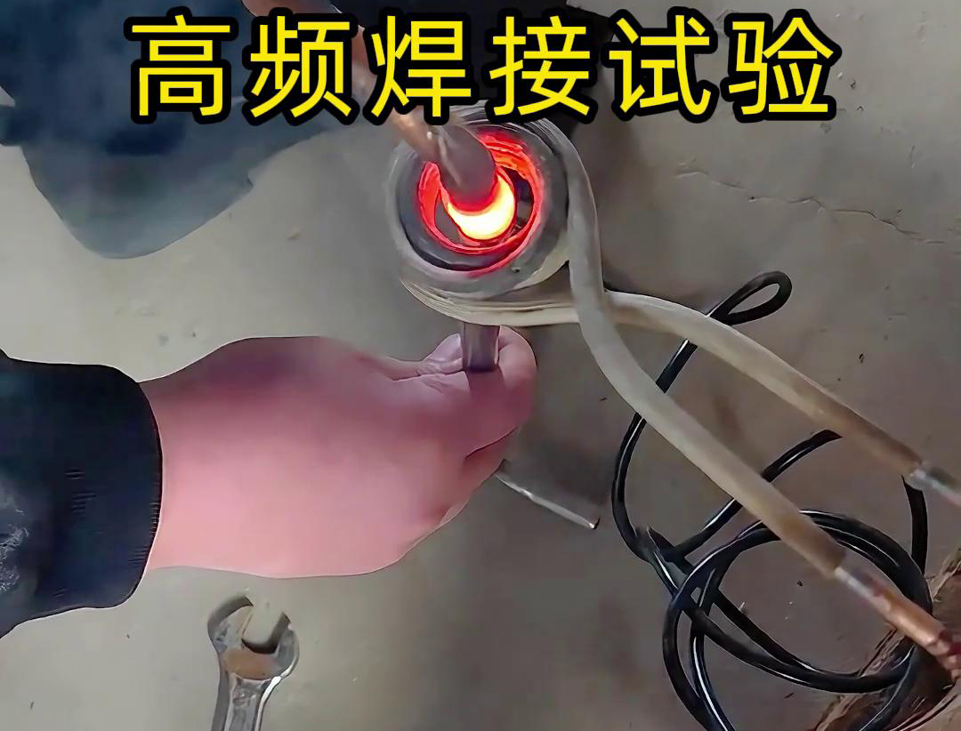 通过高频焊接，不锈钢管和铜管可以实现高效且可靠的连接