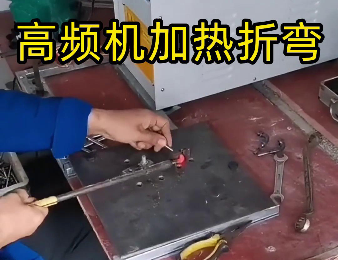 角铁91视频黄色下载大全加热退火折弯：低应力成型的高效工艺方案(图2)