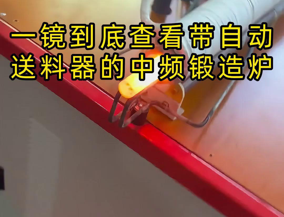 中频锻造加热炉配自动送料系统对金属棒材（如铁棒、铜棒、铝棒）的加热和锻造