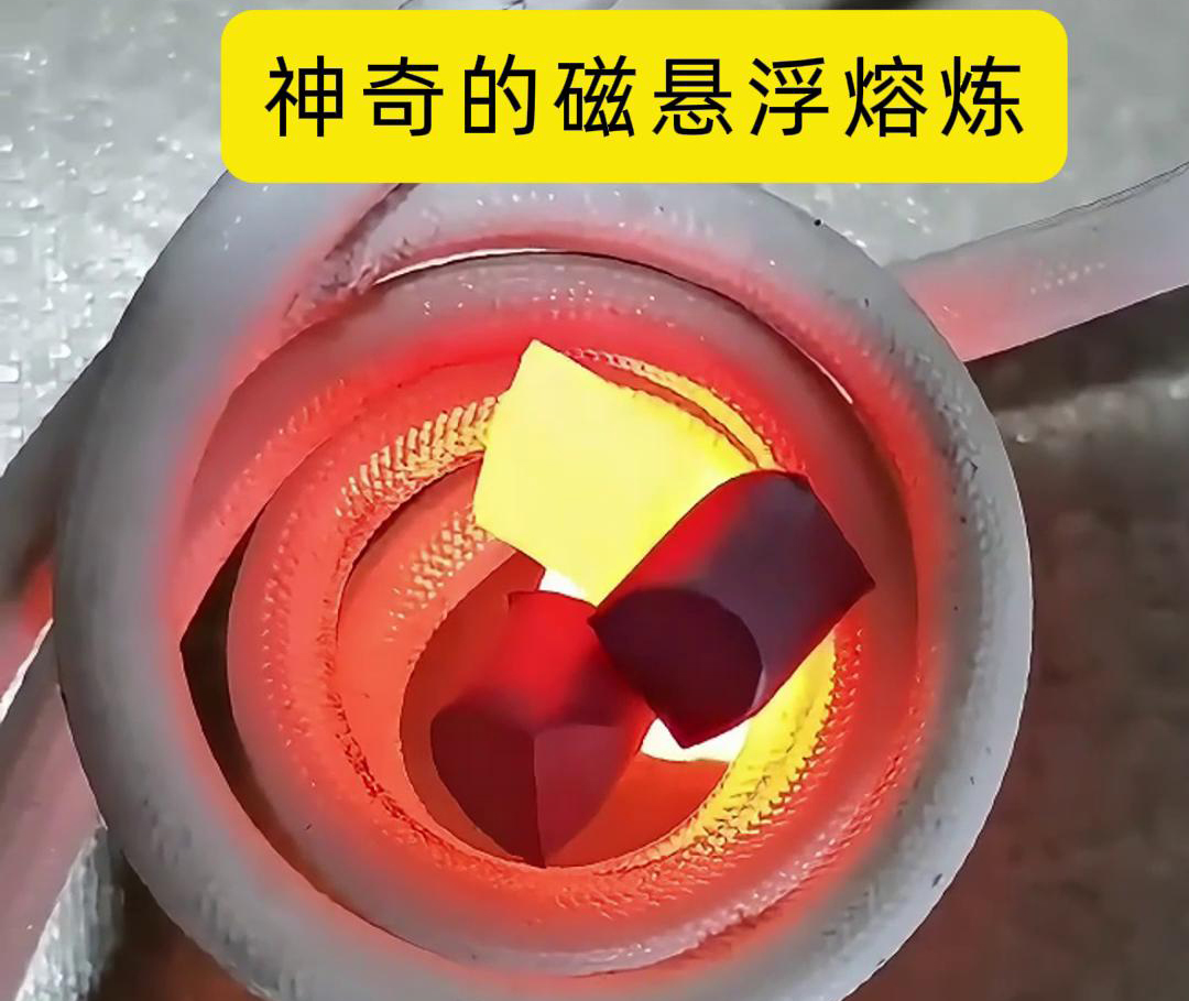 磁悬浮熔炼技术，特别适用于高活性、高纯度金属材料的熔炼