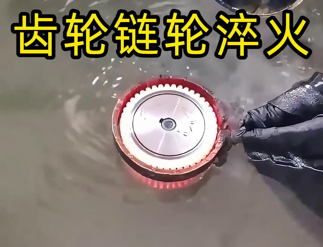 齿轮链轮为什么要做高频淬火？