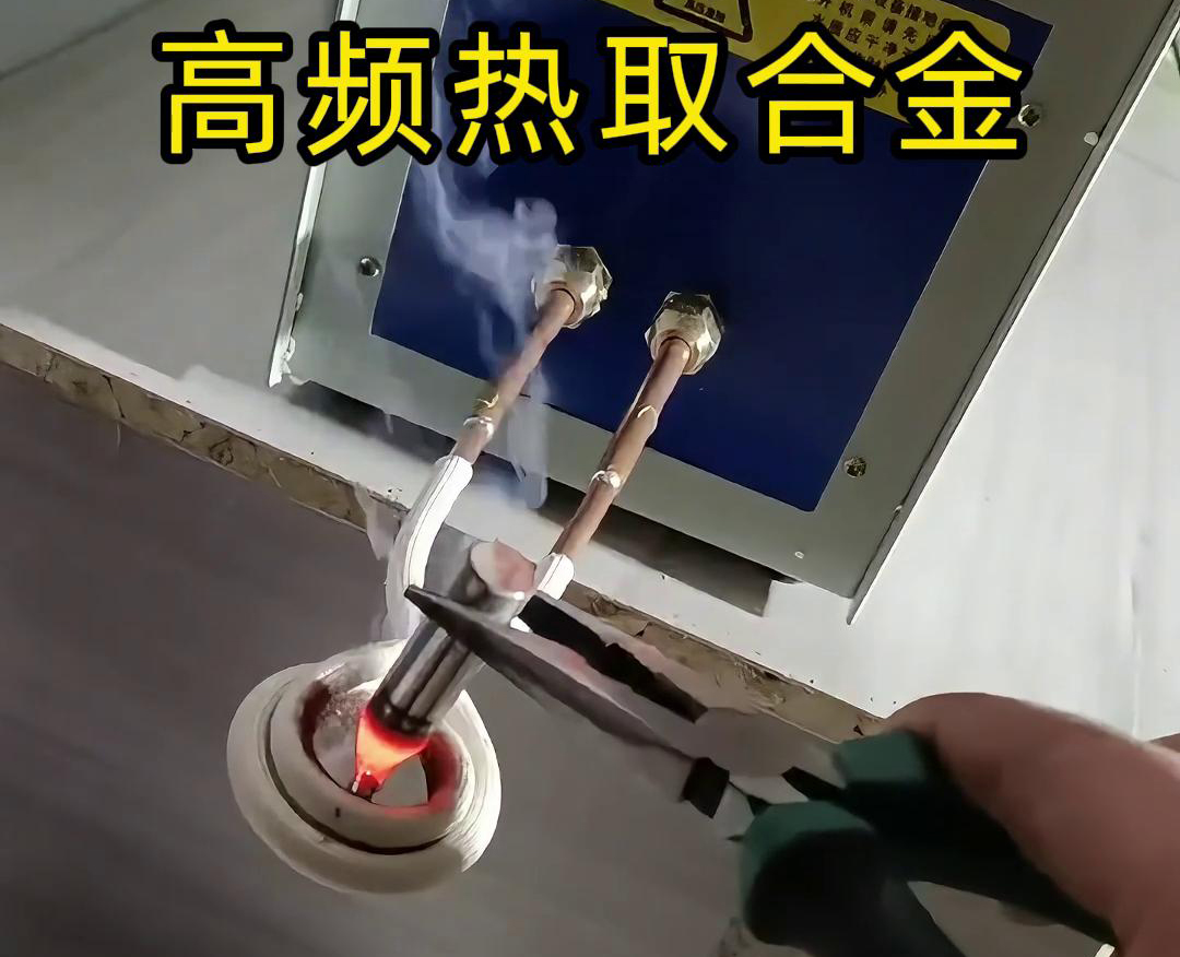 高频热取合金是一种利用高频91视频黄色下载大全加热技术从废旧合金或复杂物料中提取合金的方法