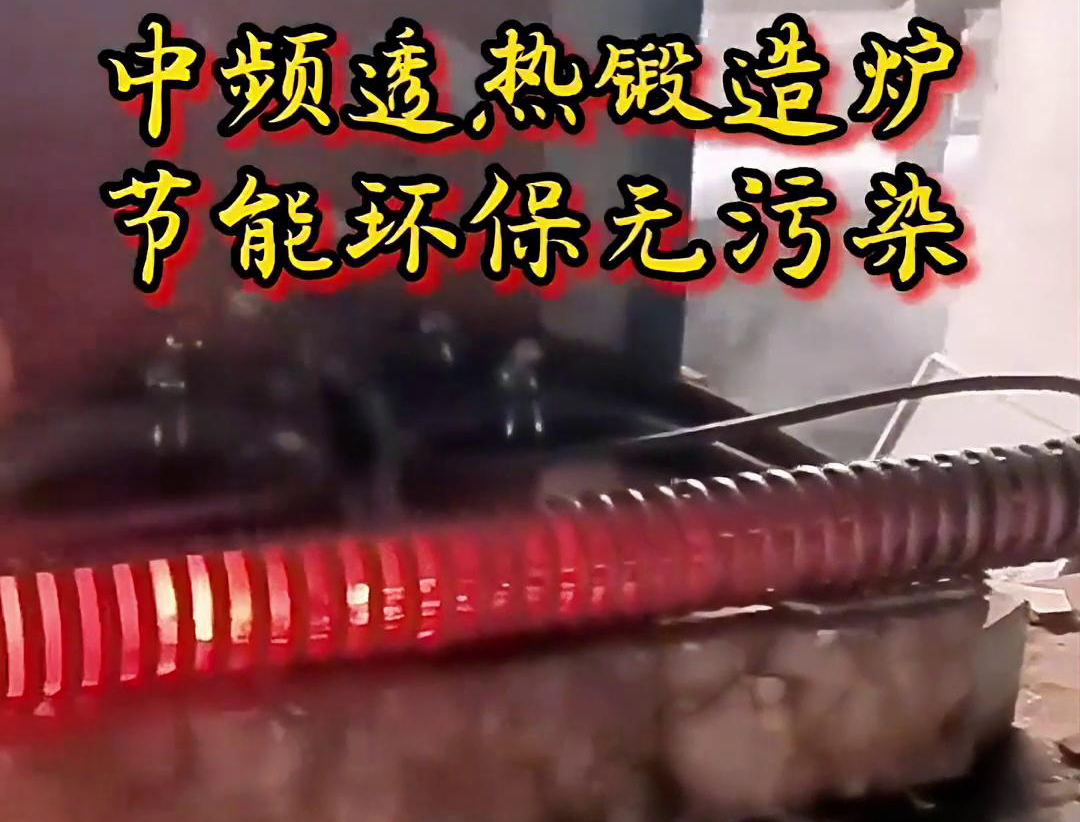 中频透热锻造炉是一种高效、节能、环保的金属加热设备