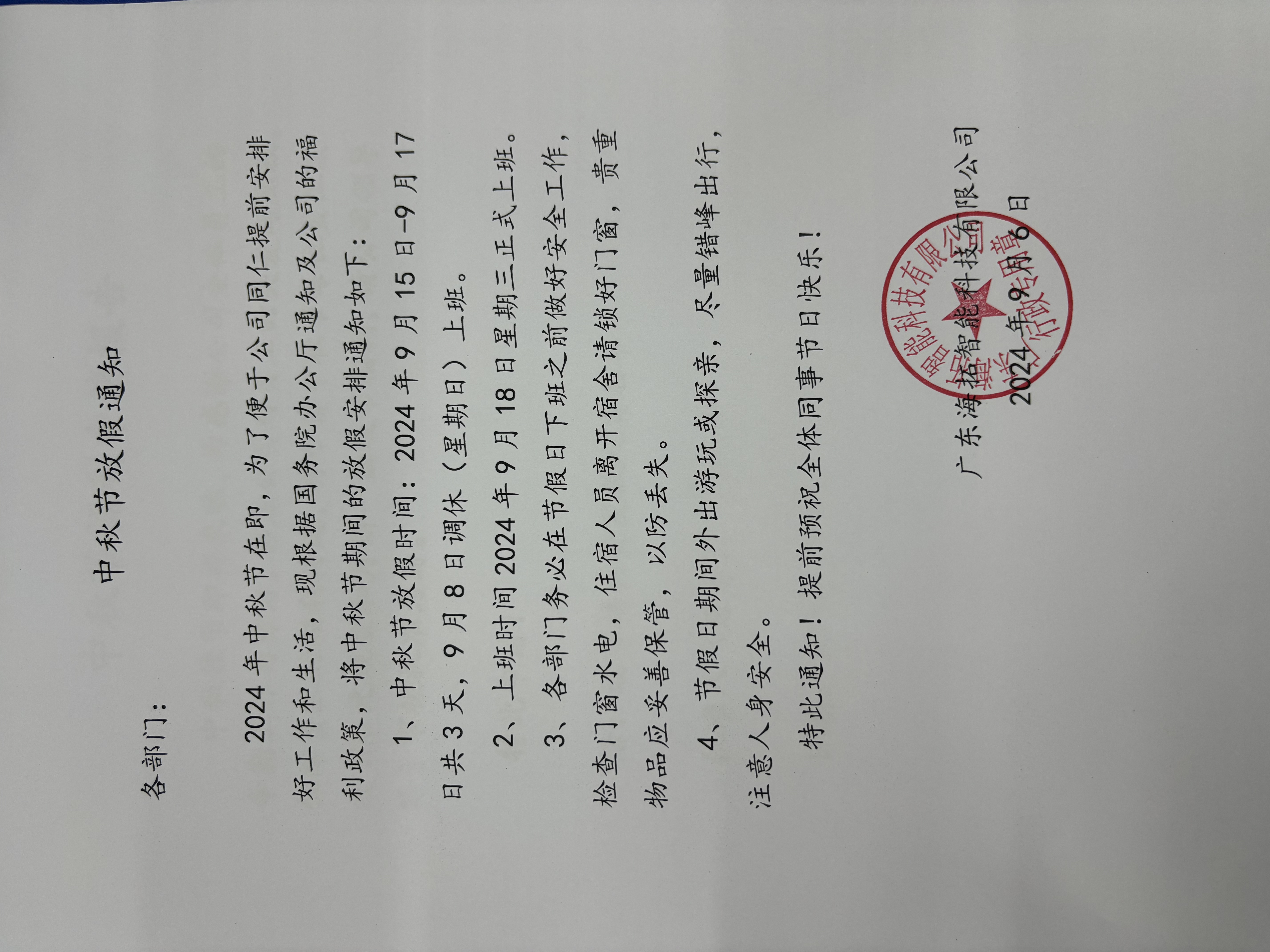 2024年91视频在线免费公司中秋节放假通知