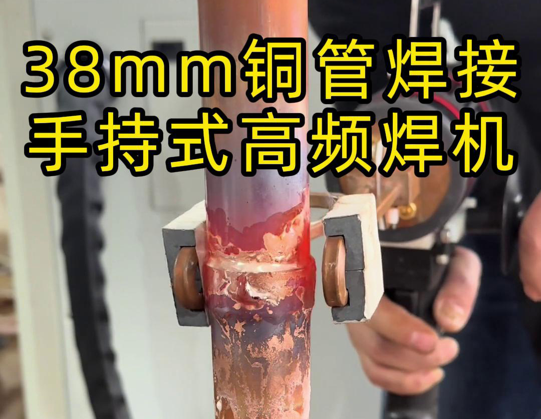 手持高频焊机在铜管焊接中的应用，你了解多少？