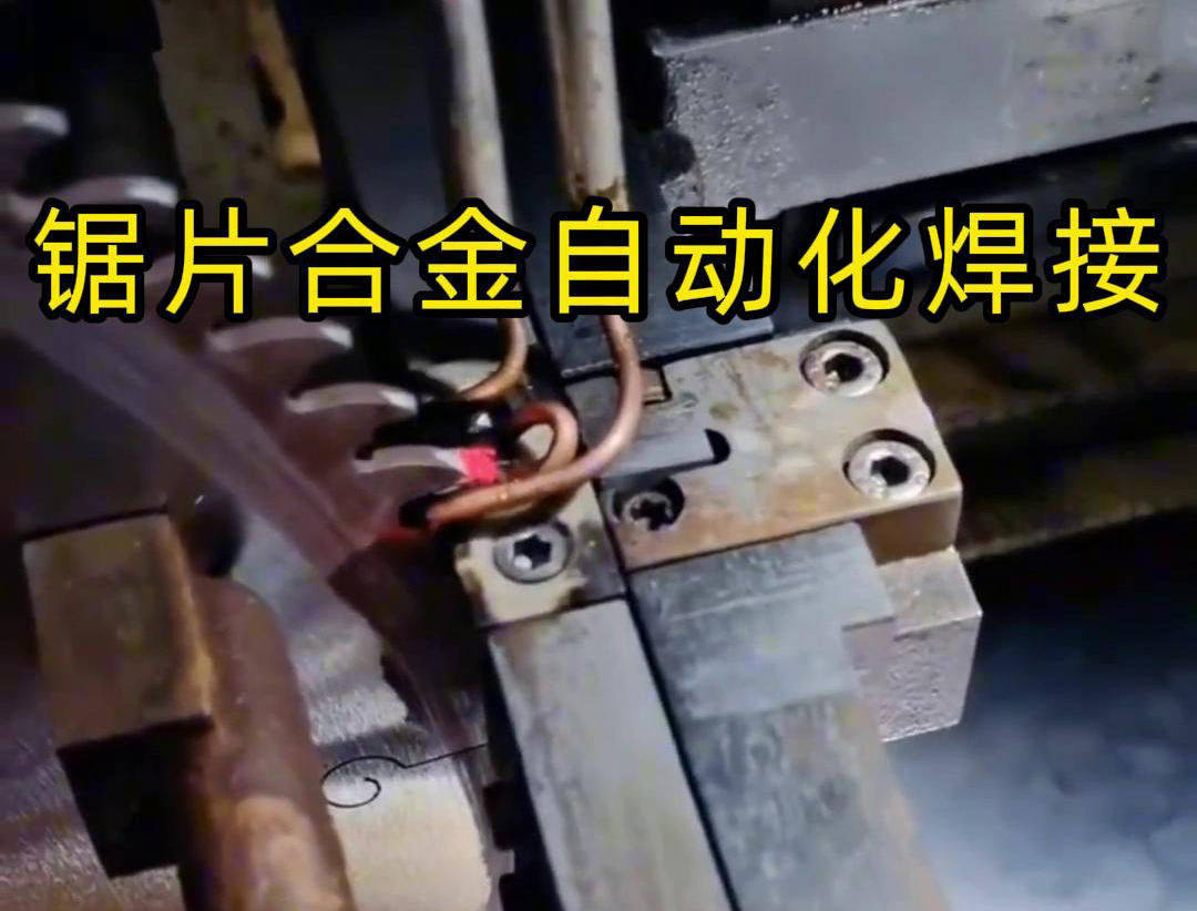 锯片合金自动化高频焊接利用高频91视频黄色下载大全加热原理进行焊接