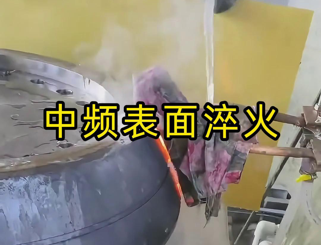 中频表面淬火是一种高效、环保、易于控制的热处理工艺