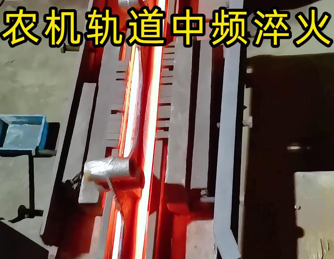 在农机制造领域，中频淬火技术被广泛应用于轨道、轴承、齿轮等关键部件的热处理