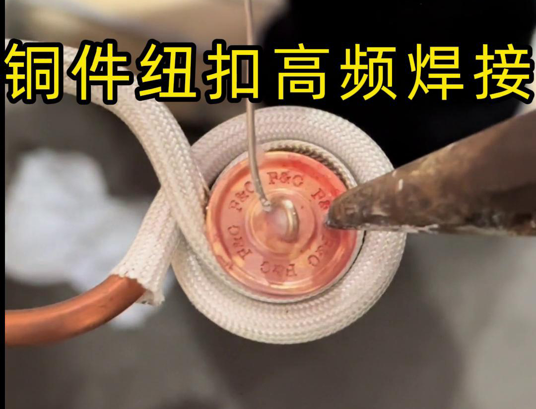 高频焊机焊接铜纽扣，如此细小的金属配件，都能够轻松进行焊接