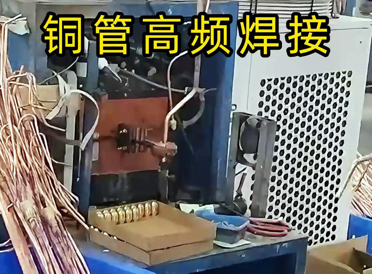 高频焊接设备适用于铜管、铝管、不锈钢等金属材料的焊接