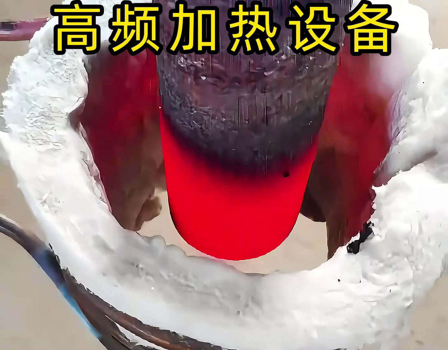 粉丝问 “高频加热能在水中直接加热工件吗？” 实测：91视频在线免费高频设备真能做到！(图4)