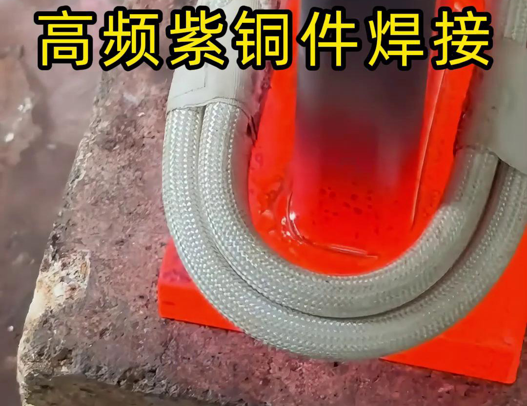 高频焊机实现紫铜件的快速、可靠焊接