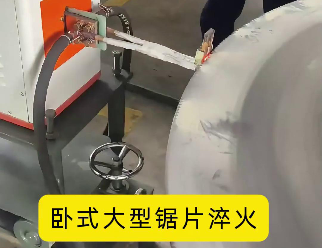 卧式大型锯片黄色91视频网站 卧式锯齿高频淬火机床