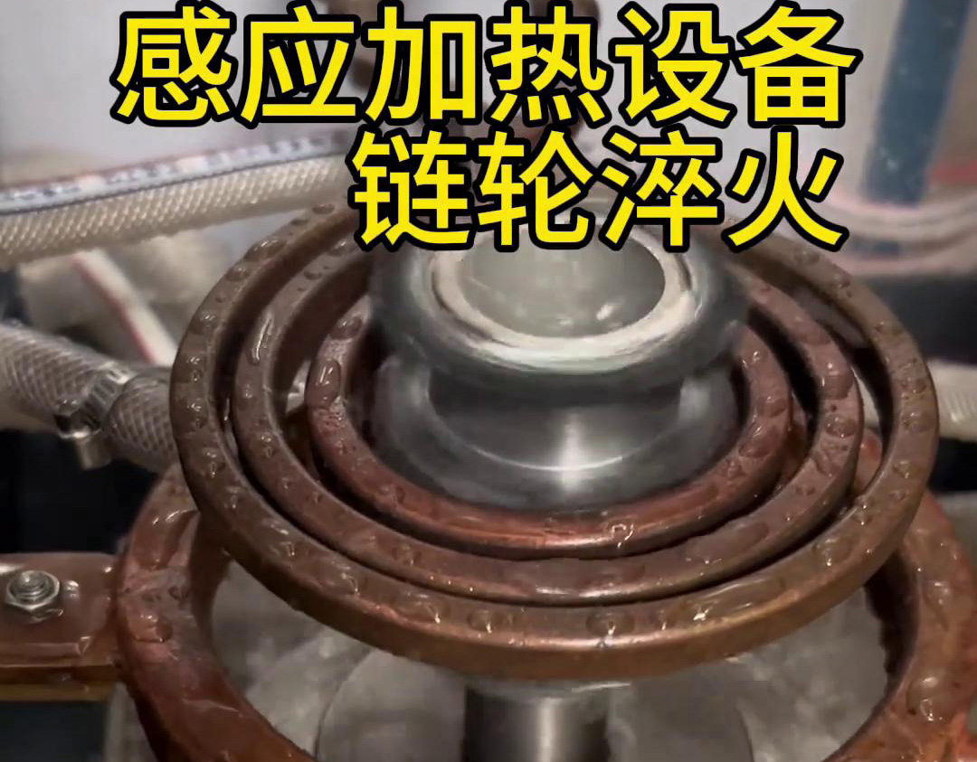 超音频黄色91视频网站对链轮齿轮淬火热处理，提高表面硬度和耐磨性