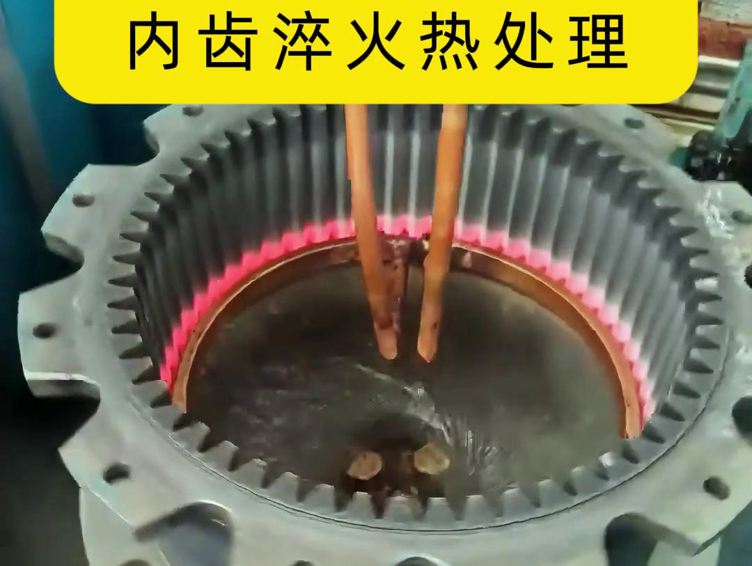 齿轮高频黄色91视频网站 半全自动化内齿淬火热处理