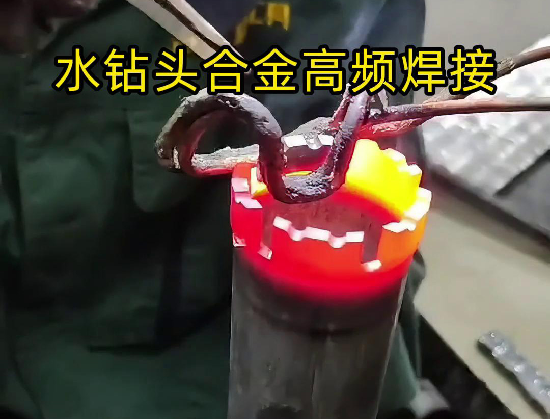 水钻头硬质合金高频焊接，高频焊机适合各类车刀、钻头合金钎焊