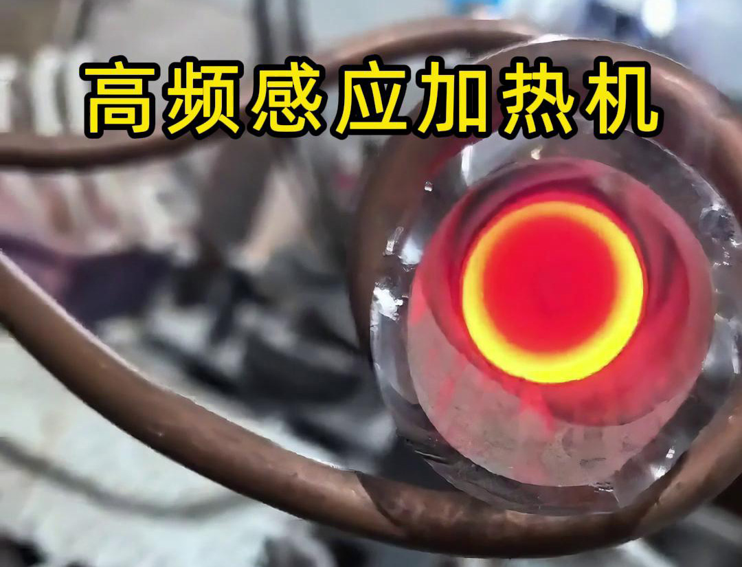 石英管内使用高频91视频黄色下载大全加热机对金属进行局部加热