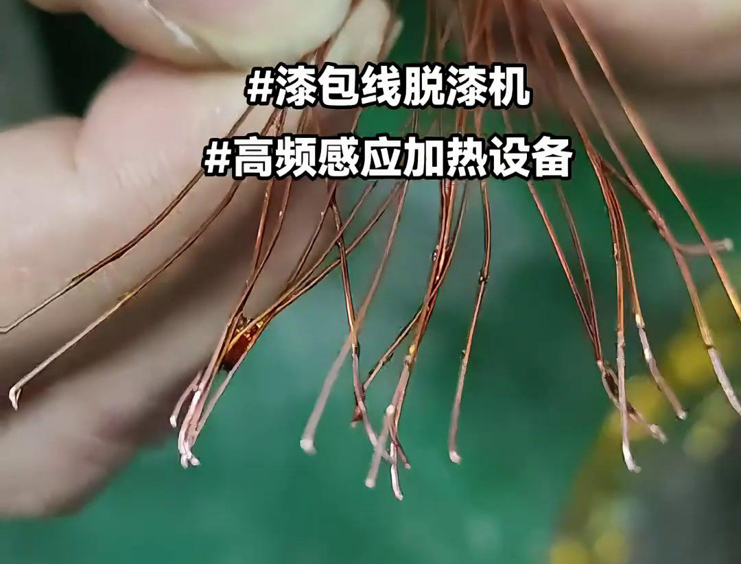 漆包线脱漆热处理使用的高频91视频黄色下载大全加热设备是一种高效、环保的脱漆解决方案