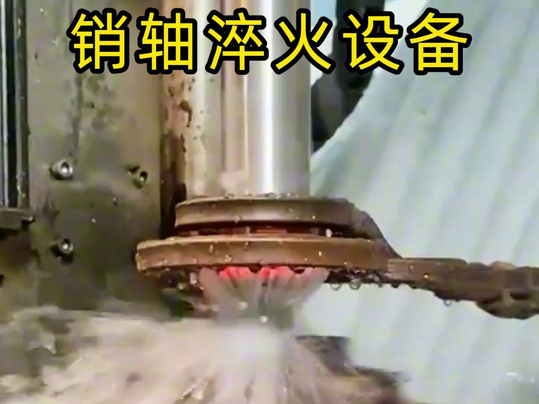高频淬火机床可以考虑到销轴的尺寸、形状和淬火要求进行非标定制